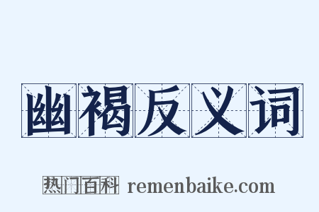 幽褐反义词是什么意思的图片